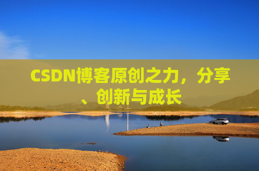 CSDN博客原创之力，分享、创新与成长