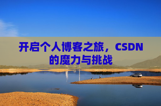 开启个人博客之旅，CSDN的魔力与挑战
