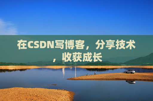 在CSDN写博客，分享技术，收获成长