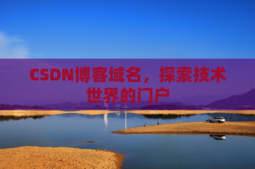 CSDN博客域名，探索技术世界的门户