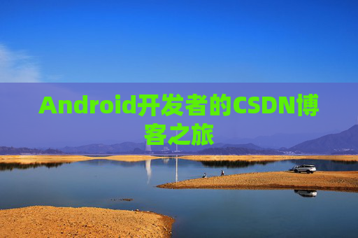 Android开发者的CSDN博客之旅