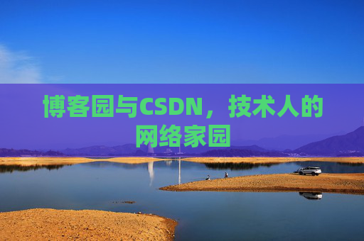 博客园与CSDN，技术人的网络家园